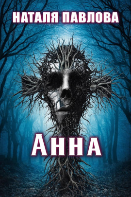 Анна - Наталья Павлова - Серии Аудиокниг 🔊 Цикл Аудиокниг 🆓 Литрес 100% Бесплатно