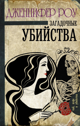 Загадочные убийства - Дженнифер Роу - Серии Аудиокниг 🔊 Цикл Аудиокниг 🆓 Литрес 100% Бесплатно