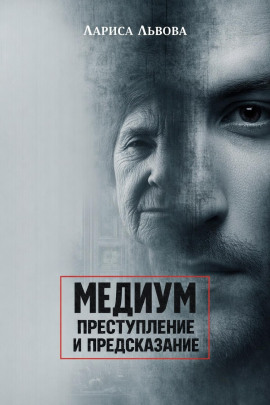 Следствие ведёт медиум - Лариса Львова - Серии Аудиокниг 🔊 Цикл Аудиокниг 🆓 Литрес 100% Бесплатно