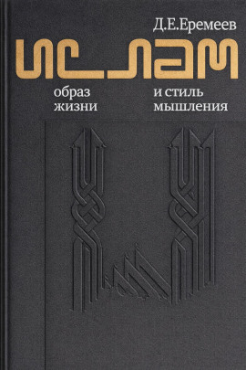 Ислам. Образ жизни и стиль мышления - Дмитрий Еремеев - Серии Аудиокниг 🔊 Цикл Аудиокниг 🆓 Литрес 100% Бесплатно