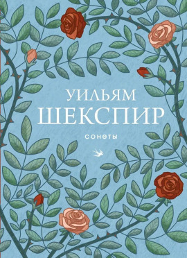 Сонеты - Уильям Шекспир - Серии Аудиокниг 🔊 Цикл Аудиокниг 🆓 Литрес 100% Бесплатно