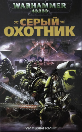 Серый Охотник - Уильям Кинг - Серии Аудиокниг 🔊 Цикл Аудиокниг 🆓 Литрес 100% Бесплатно