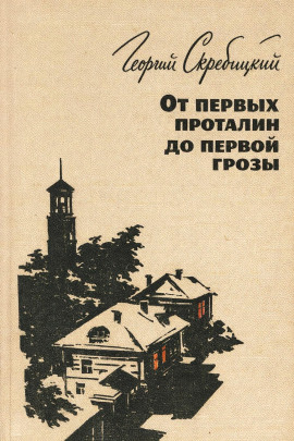 От первых проталин до первой грозы - Георгий Скребицкий - Серии Аудиокниг 🔊 Цикл Аудиокниг 🆓 Литрес 100% Бесплатно