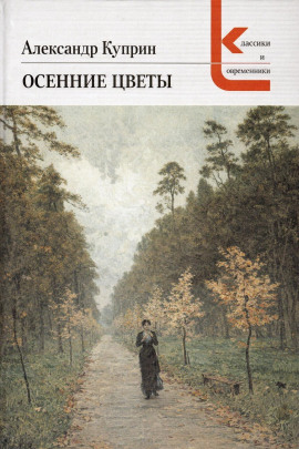 Осенние цветы - Александр Куприн - Серии Аудиокниг 🔊 Цикл Аудиокниг 🆓 Литрес 100% Бесплатно