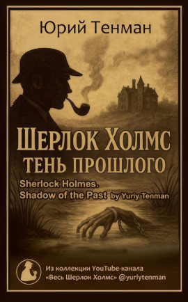 Тень прошлого - Юрий Тенман - Серии Аудиокниг 🔊 Цикл Аудиокниг 🆓 Литрес 100% Бесплатно