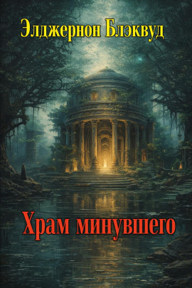 Храм минувшего - Алджернон Блэквуд - Серии Аудиокниг 🔊 Цикл Аудиокниг 🆓 Литрес 100% Бесплатно