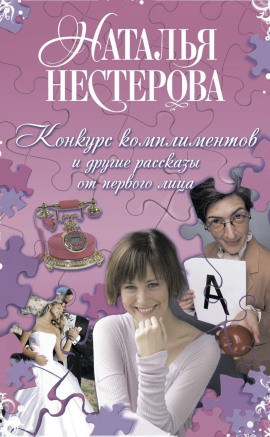 Конкурс комплиментов - Наталья Нестерова - Серии Аудиокниг 🔊 Цикл Аудиокниг 🆓 Литрес 100% Бесплатно