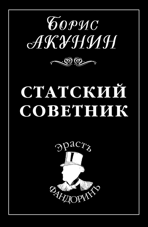Статский советник - Борис Акунин - Серии Аудиокниг 🔊 Цикл Аудиокниг 🆓 Литрес 100% Бесплатно