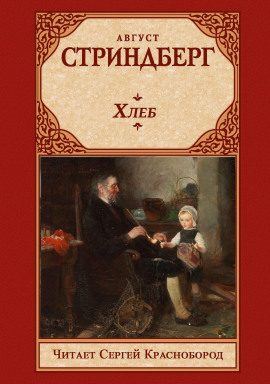 Хлеб - Август Стриндберг - Серии Аудиокниг 🔊 Цикл Аудиокниг 🆓 Литрес 100% Бесплатно