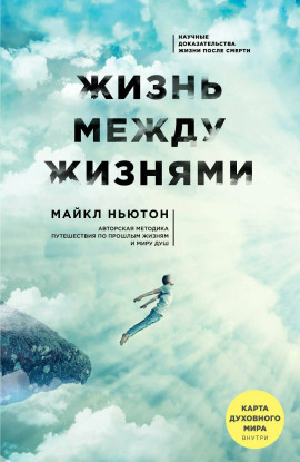 Жизнь между жизнями - Майкл Ньютон - Серии Аудиокниг 🔊 Цикл Аудиокниг 🆓 Литрес 100% Бесплатно