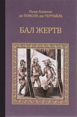 Бал жертв - Пьер Алексис Понсон дю Террайль - Серии Аудиокниг 🔊 Цикл Аудиокниг 🆓 Литрес 100% Бесплатно