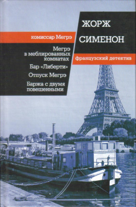 Мегрэ в меблированных комнатах - Жорж Сименон - Серии Аудиокниг 🔊 Цикл Аудиокниг 🆓 Литрес 100% Бесплатно