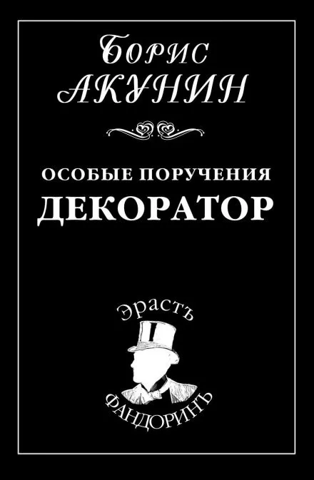 Декоратор - Борис Акунин - Серии Аудиокниг 🔊 Цикл Аудиокниг 🆓 Литрес 100% Бесплатно