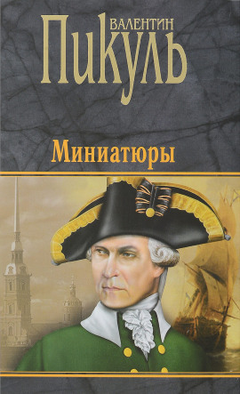 Бесплатный могильщик - Валентин Пикуль - Серии Аудиокниг 🔊 Цикл Аудиокниг 🆓 Литрес 100% Бесплатно