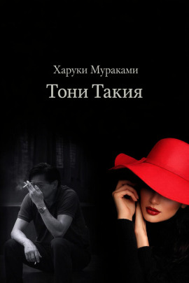 Тони Такия - Харуки Мураками - Серии Аудиокниг 🔊 Цикл Аудиокниг 🆓 Литрес 100% Бесплатно