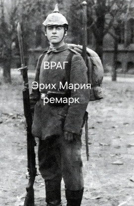 Враг - Эрих Мария Ремарк - Серии Аудиокниг 🔊 Цикл Аудиокниг 🆓 Литрес 100% Бесплатно