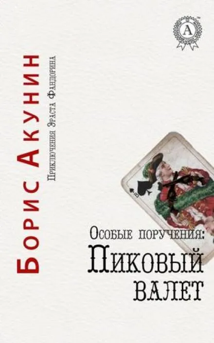 Пиковый валет - Борис Акунин - Серии Аудиокниг 🔊 Цикл Аудиокниг 🆓 Литрес 100% Бесплатно