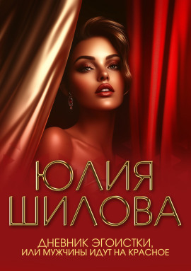 Дневник эгоистки, или Мужчины идут на красное - Юлия Шилова - Серии Аудиокниг 🔊 Цикл Аудиокниг 🆓 Литрес 100% Бесплатно