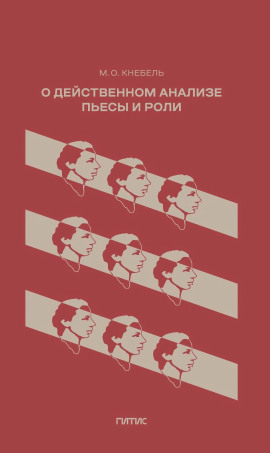 О действенном анализе пьесы и роли - Мария Кнебель - Серии Аудиокниг 🔊 Цикл Аудиокниг 🆓 Литрес 100% Бесплатно