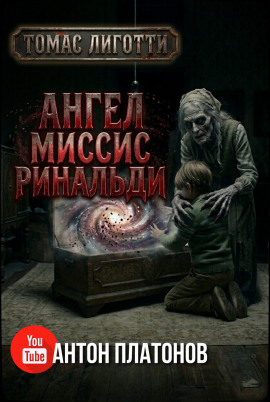 Ангел миссис Ринальди - Томас Лиготти - Серии Аудиокниг 🔊 Цикл Аудиокниг 🆓 Литрес 100% Бесплатно