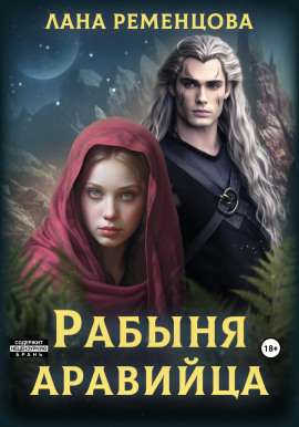 Рабыня аравийца - Лана Ременцова - Серии Аудиокниг 🔊 Цикл Аудиокниг 🆓 Литрес 100% Бесплатно