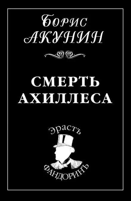 Смерть Ахиллеса - Борис Акунин - Серии Аудиокниг 🔊 Цикл Аудиокниг 🆓 Литрес 100% Бесплатно