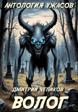 Волог - Дмитрий Чепиков - Серии Аудиокниг 🔊 Цикл Аудиокниг 🆓 Литрес 100% Бесплатно