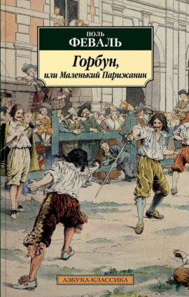 Горбун, или Маленький Парижанин - Поль Феваль - Серии Аудиокниг 🔊 Цикл Аудиокниг 🆓 Литрес 100% Бесплатно