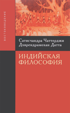 Введение в индийскую философию - Сатисчандра Чаттерджи - Серии Аудиокниг 🔊 Цикл Аудиокниг 🆓 Литрес 100% Бесплатно