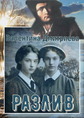 Разлив - Валентина Дмитриева - Серии Аудиокниг 🔊 Цикл Аудиокниг 🆓 Литрес 100% Бесплатно