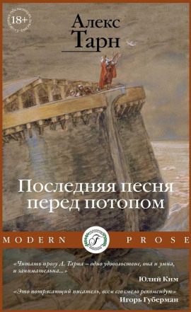 Последняя песня перед потопом - Алекс Тарн - Серии Аудиокниг 🔊 Цикл Аудиокниг 🆓 Литрес 100% Бесплатно