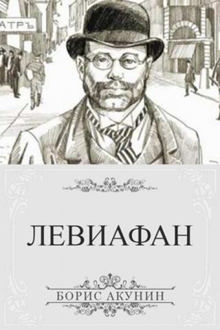 Левиафан - Борис Акунин - Серии Аудиокниг 🔊 Цикл Аудиокниг 🆓 Литрес 100% Бесплатно