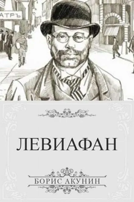 Левиафан - Борис Акунин - Серии Аудиокниг 🔊 Цикл Аудиокниг 🆓 Литрес 100% Бесплатно