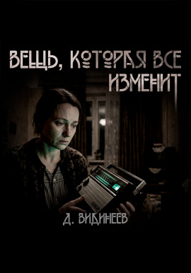 Вещь, которая всё изменит - Дмитрий Видинеев - Серии Аудиокниг 🔊 Цикл Аудиокниг 🆓 Литрес 100% Бесплатно