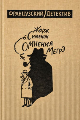Сомнения Мегрэ - Жорж Сименон - Серии Аудиокниг 🔊 Цикл Аудиокниг 🆓 Литрес 100% Бесплатно