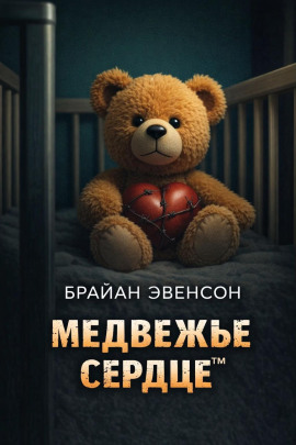 Медвежье Сердце™ - Брайан Эвенсон - Серии Аудиокниг 🔊 Цикл Аудиокниг 🆓 Литрес 100% Бесплатно