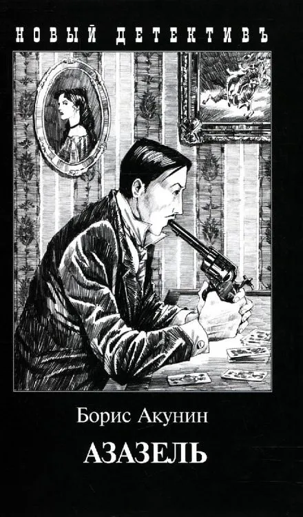 Азазель - Борис Акунин - Серии Аудиокниг 🔊 Цикл Аудиокниг 🆓 Литрес 100% Бесплатно