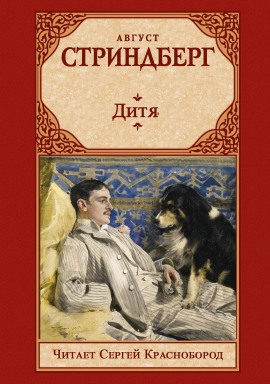 Дитя - Август Стриндберг - Серии Аудиокниг 🔊 Цикл Аудиокниг 🆓 Литрес 100% Бесплатно