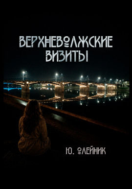 Верхневолжские визиты - Юлия Олейник - Серии Аудиокниг 🔊 Цикл Аудиокниг 🆓 Литрес 100% Бесплатно