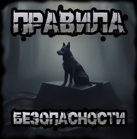 Правила безопасности - Иван Чулкин - Серии Аудиокниг 🔊 Цикл Аудиокниг 🆓 Литрес 100% Бесплатно