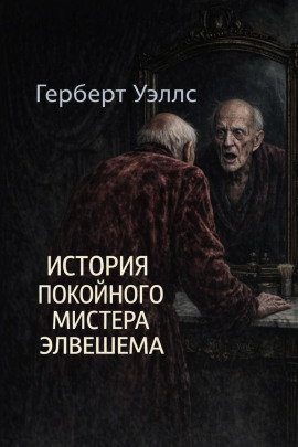 История покойного мистера Элвешема - Герберт Уэллс - Серии Аудиокниг 🔊 Цикл Аудиокниг 🆓 Литрес 100% Бесплатно