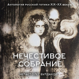 Антология русской готики XIX-XX веков: «Нечестивое собрание». Часть 5 - Александр Грин - Серии Аудиокниг 🔊 Цикл Аудиокниг 🆓 Литрес 100% Бесплатно