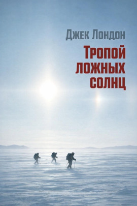 Тропой ложных солнц - Джек Лондон - Серии Аудиокниг 🔊 Цикл Аудиокниг 🆓 Литрес 100% Бесплатно