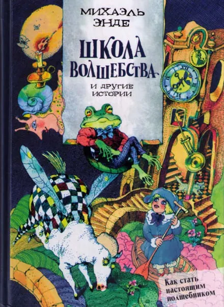Школа волшебства и другие истории - Михаэль Энде - Серии Аудиокниг 🔊 Цикл Аудиокниг 🆓 Литрес 100% Бесплатно