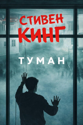 Туман - Стивен Кинг - Серии Аудиокниг 🔊 Цикл Аудиокниг 🆓 Литрес 100% Бесплатно