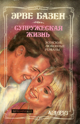 Супружеская жизнь - Эрве Базен - Серии Аудиокниг 🔊 Цикл Аудиокниг 🆓 Литрес 100% Бесплатно