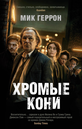 Хромые кони - Мик Геррон - Серии Аудиокниг 🔊 Цикл Аудиокниг 🆓 Литрес 100% Бесплатно