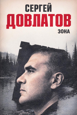 Зона - Сергей Довлатов - Серии Аудиокниг 🔊 Цикл Аудиокниг 🆓 Литрес 100% Бесплатно