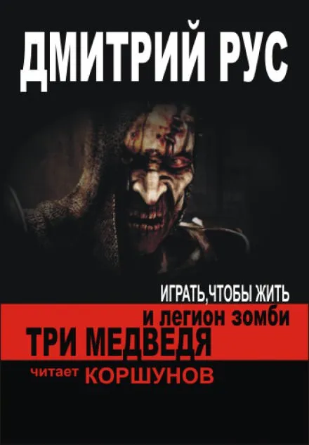 Три медведя и легион зомби - Дмитрий Рус - Серии Аудиокниг 🔊 Цикл Аудиокниг 🆓 Литрес 100% Бесплатно