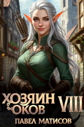 Хозяин оков VIII - Павел Матисов - Серии Аудиокниг 🔊 Цикл Аудиокниг 🆓 Литрес 100% Бесплатно